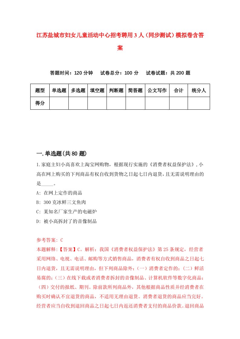 江苏盐城市妇女儿童活动中心招考聘用3人同步测试模拟卷含答案4