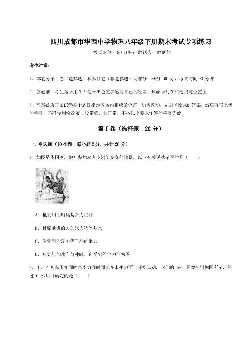 强化训练四川成都市华西中学物理八年级下册期末考试专项练习试题（含答案解析）