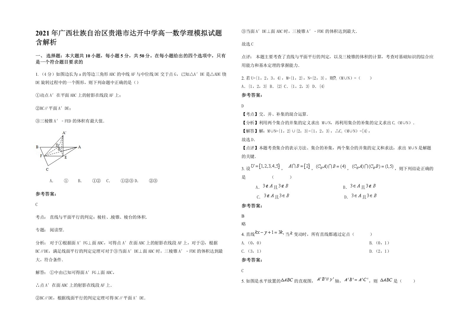 2021年广西壮族自治区贵港市达开中学高一数学理模拟试题含解析