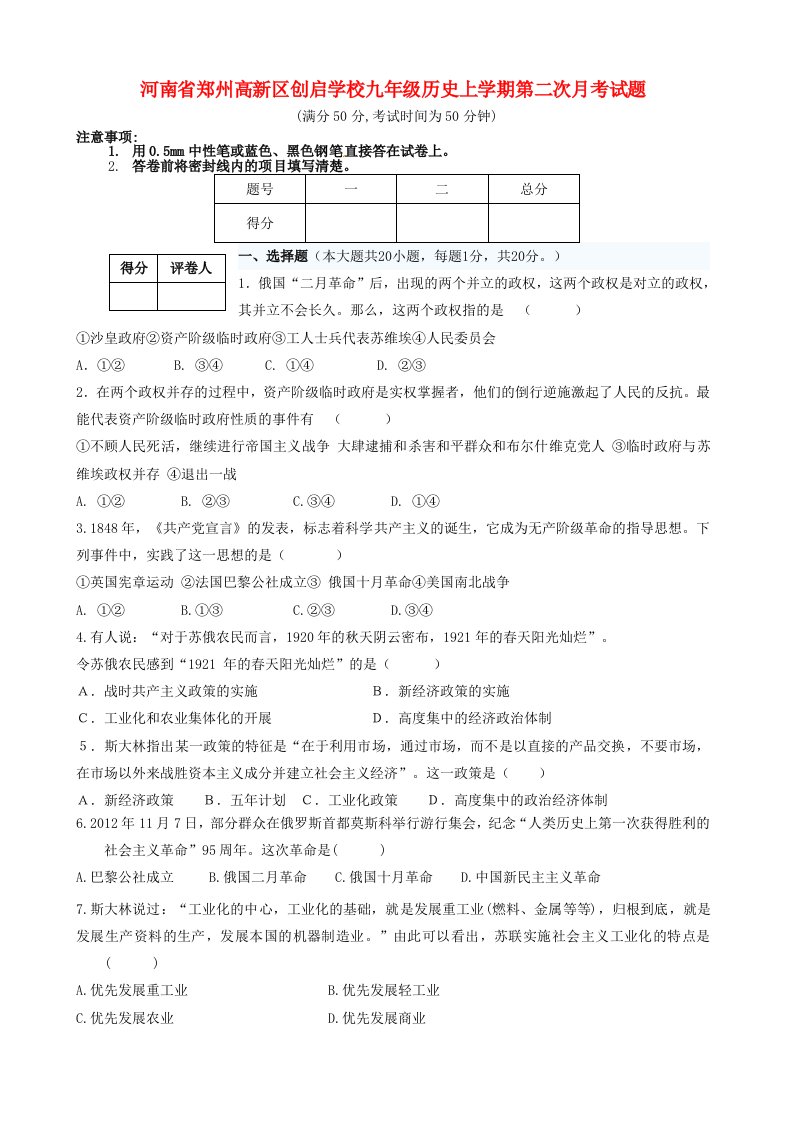 河南省郑州高新区创启学校九级历史上学期第二次月考试题（无答案）