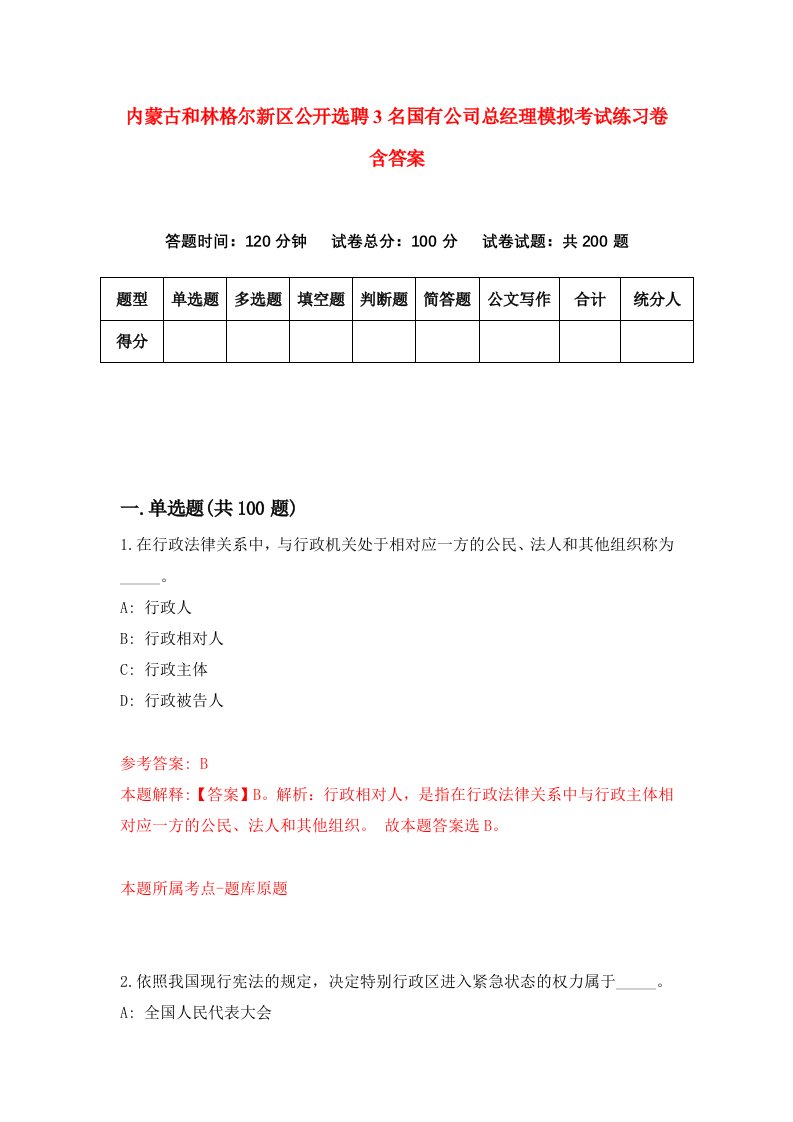 内蒙古和林格尔新区公开选聘3名国有公司总经理模拟考试练习卷含答案0