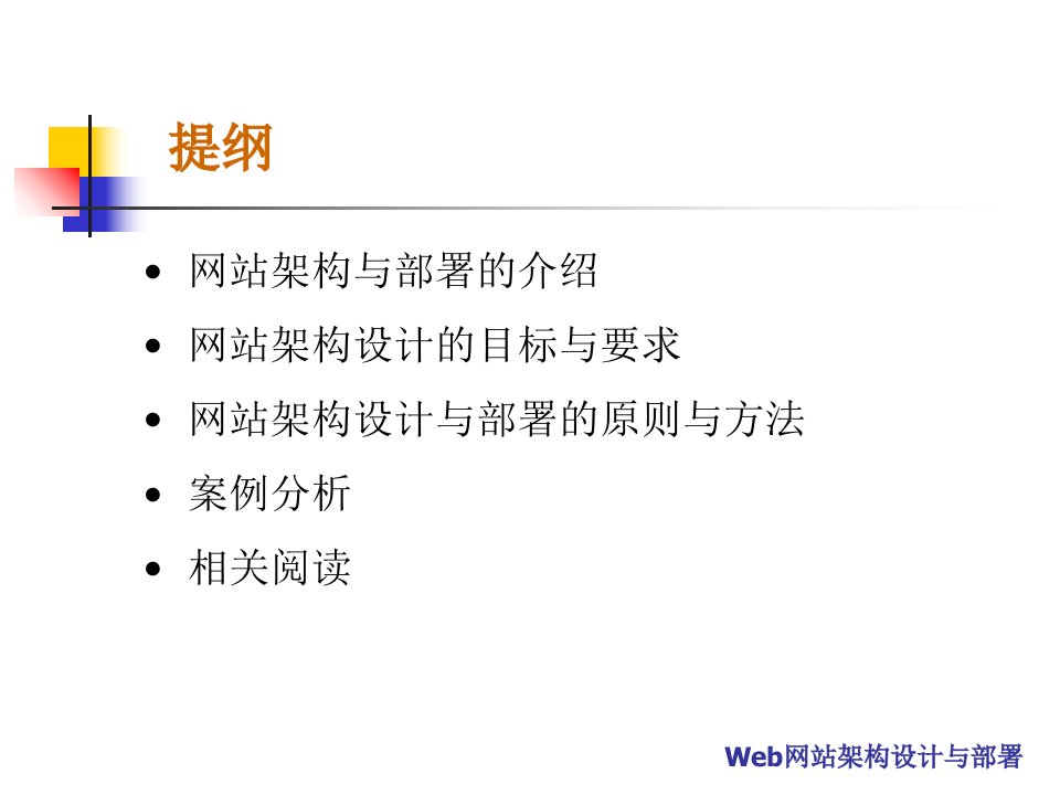 web架构设计与部署