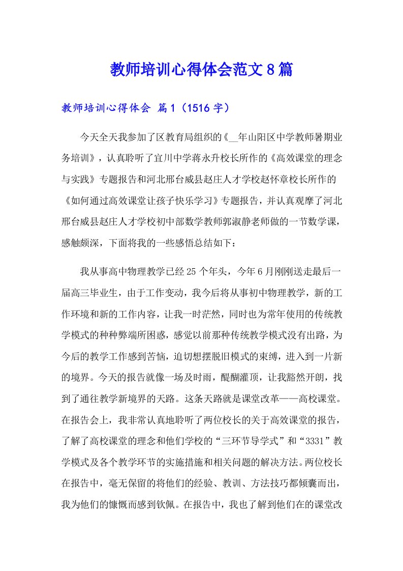 教师培训心得体会范文8篇