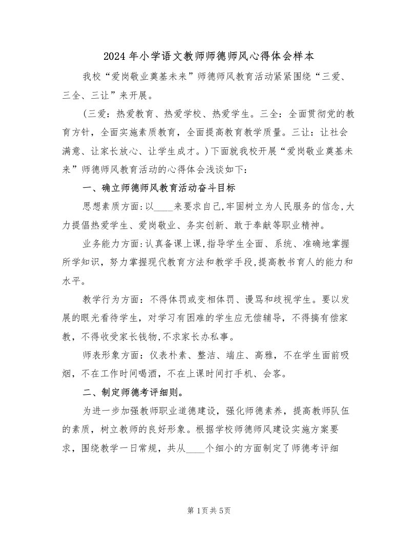 2024年小学语文教师师德师风心得体会样本（2篇）