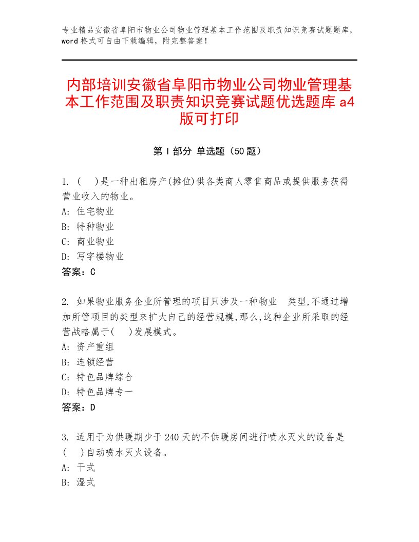 内部培训安徽省阜阳市物业公司物业管理基本工作范围及职责知识竞赛试题优选题库a4版可打印