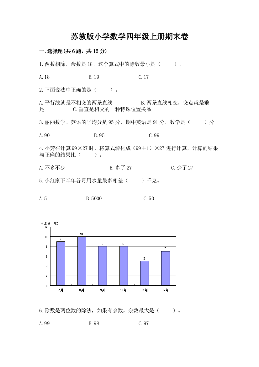 苏教版小学数学四年级上册期末卷【新题速递】