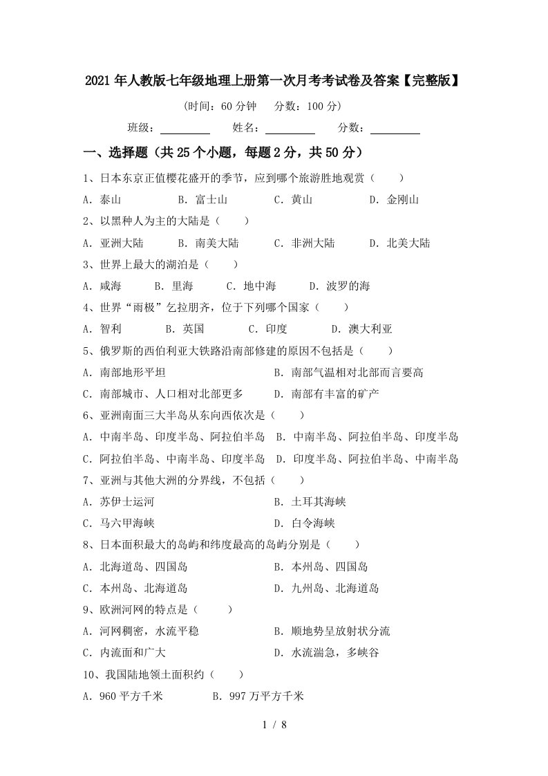 2021年人教版七年级地理上册第一次月考考试卷及答案完整版