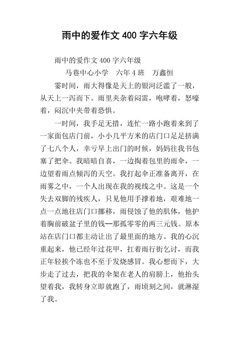 雨中的爱作文400字六年级