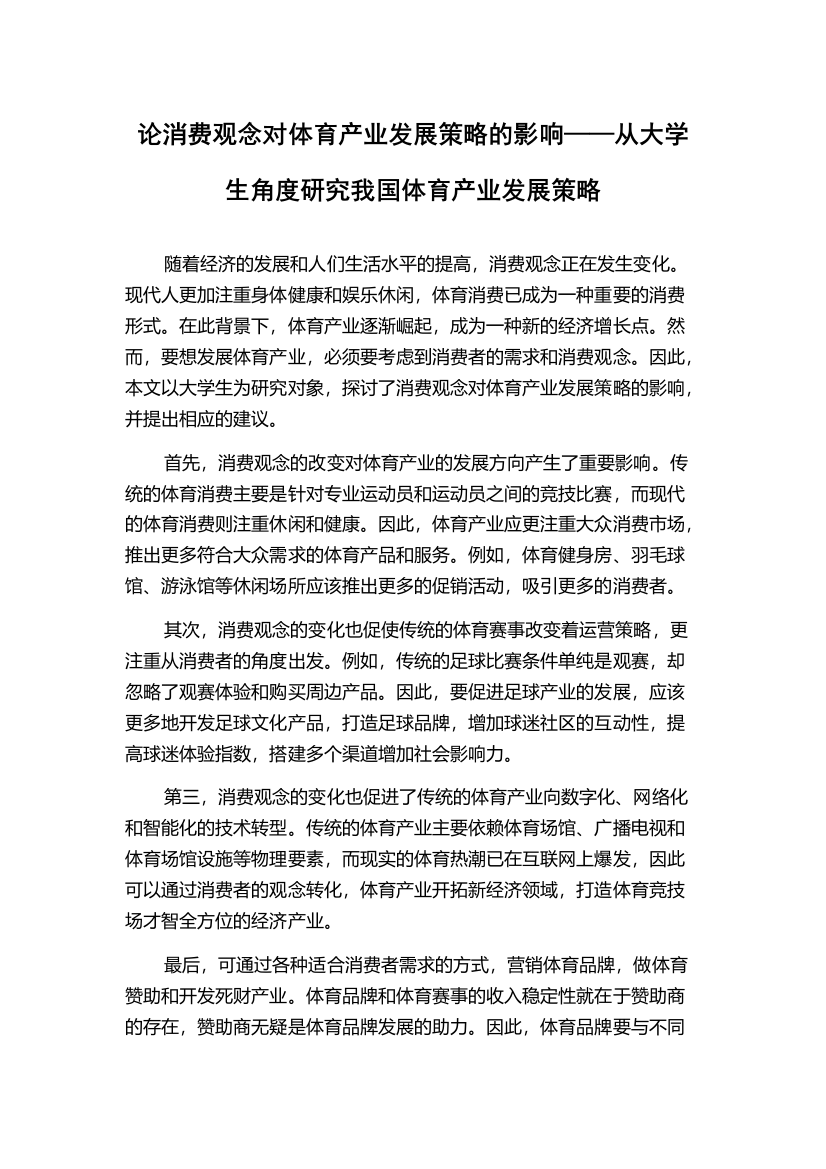 论消费观念对体育产业发展策略的影响——从大学生角度研究我国体育产业发展策略