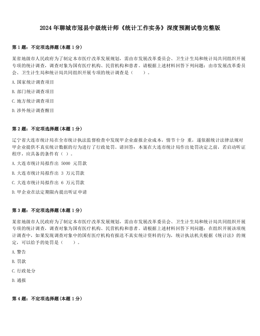 2024年聊城市冠县中级统计师《统计工作实务》深度预测试卷完整版