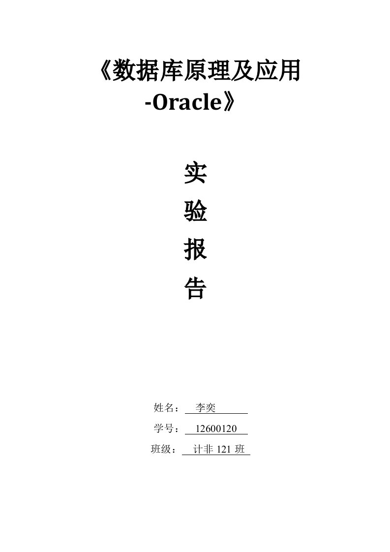 Oracle数据库实验报告