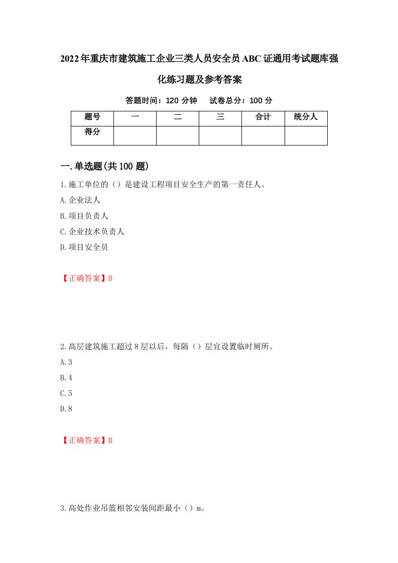 2022年重庆市建筑施工企业三类人员安全员ABC证通用考试题库强化练习题及参考答案35