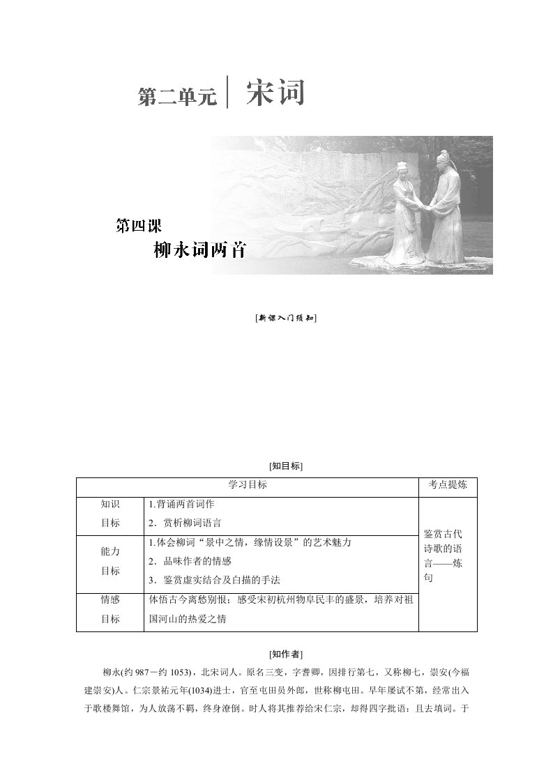 2016新课标创新人教语文必修4第四课柳永词两首