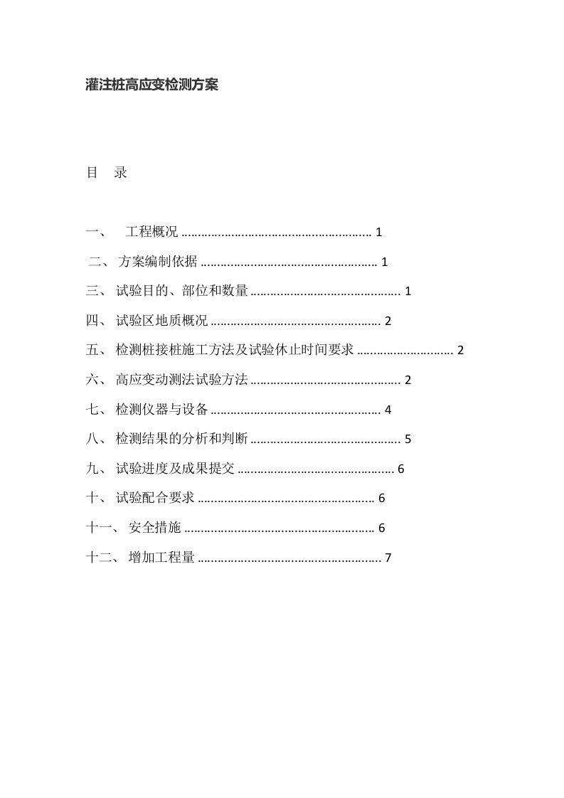 灌注桩高应变检测方案