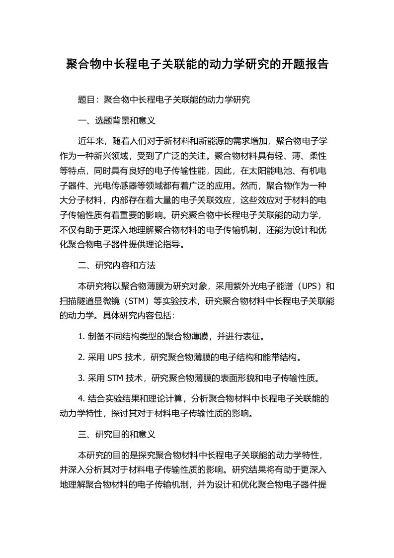 聚合物中长程电子关联能的动力学研究的开题报告