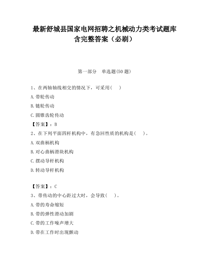 最新舒城县国家电网招聘之机械动力类考试题库含完整答案（必刷）