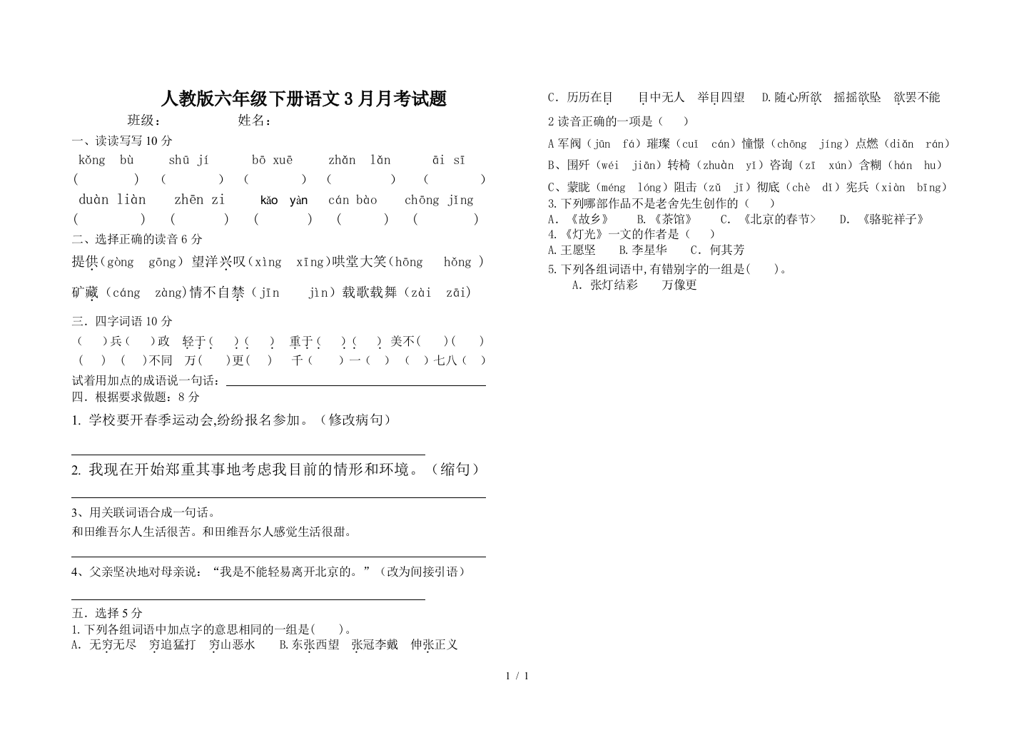 人教版六年级下册语文3月月考试题