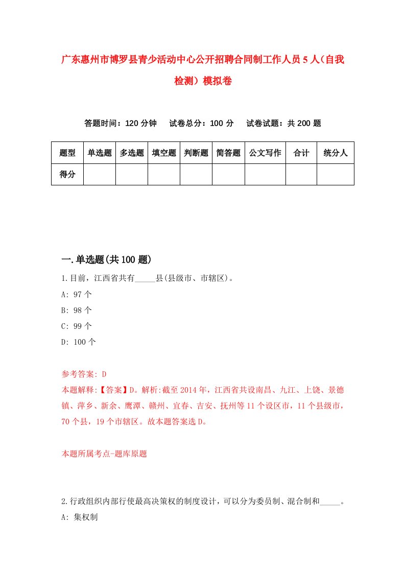 广东惠州市博罗县青少活动中心公开招聘合同制工作人员5人自我检测模拟卷8