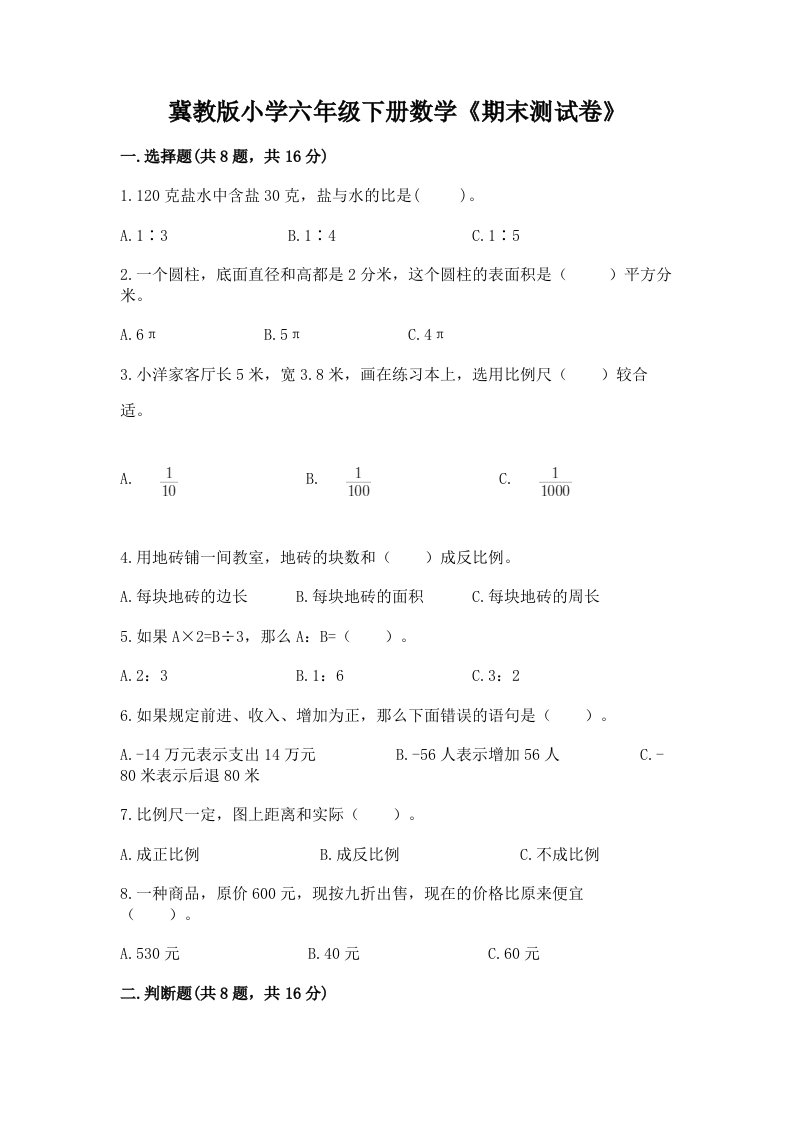 冀教版小学六年级下册数学《期末测试卷》带答案