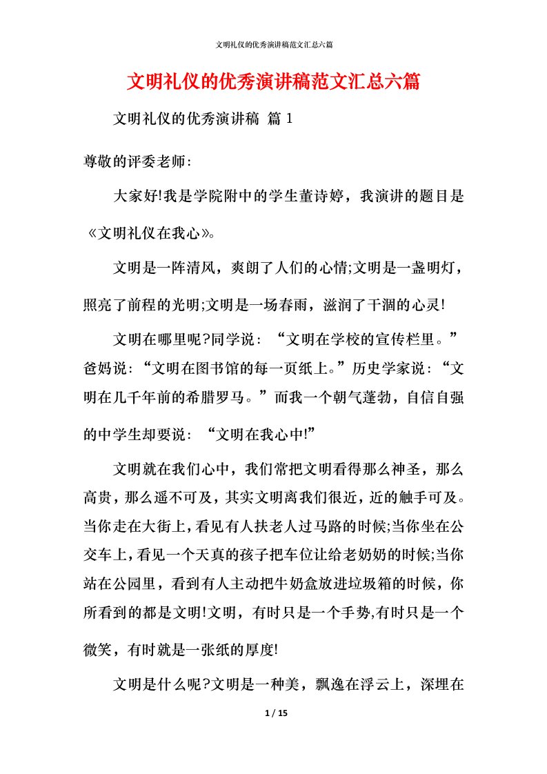 文明礼仪的优秀演讲稿范文汇总六篇