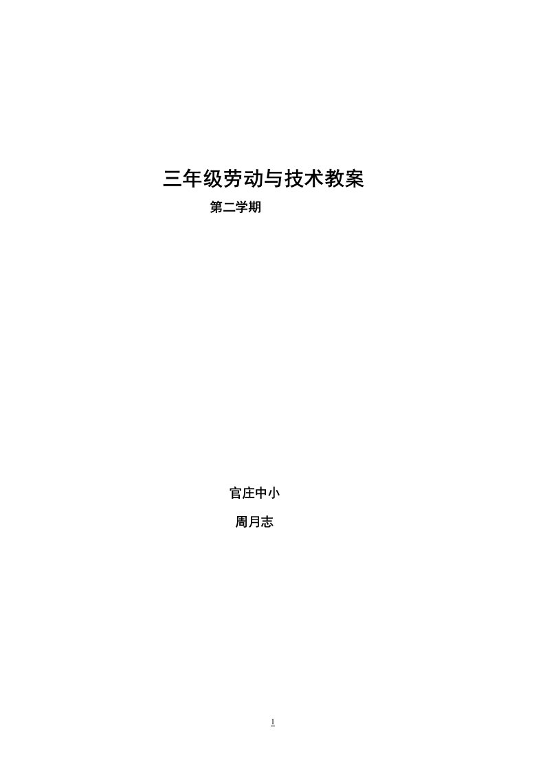 小学三年级劳技下册教案及反思