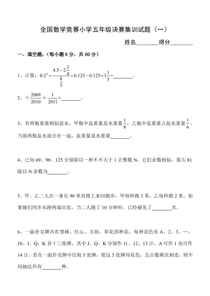 2021年全国数学竞赛小学五年级决赛集训试题附答案