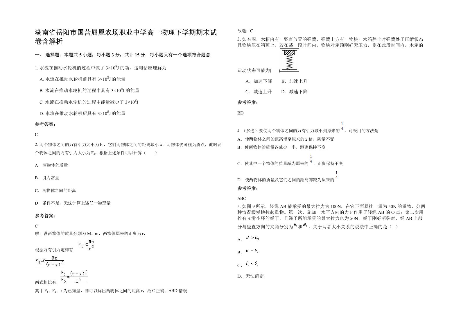 湖南省岳阳市国营屈原农场职业中学高一物理下学期期末试卷含解析