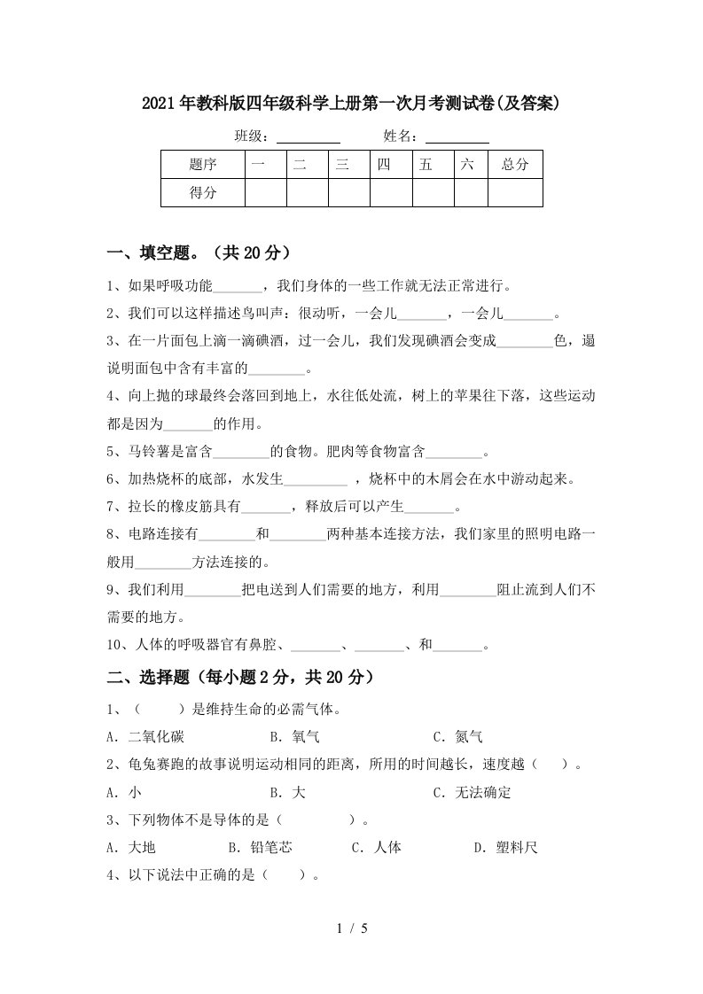 2021年教科版四年级科学上册第一次月考测试卷及答案