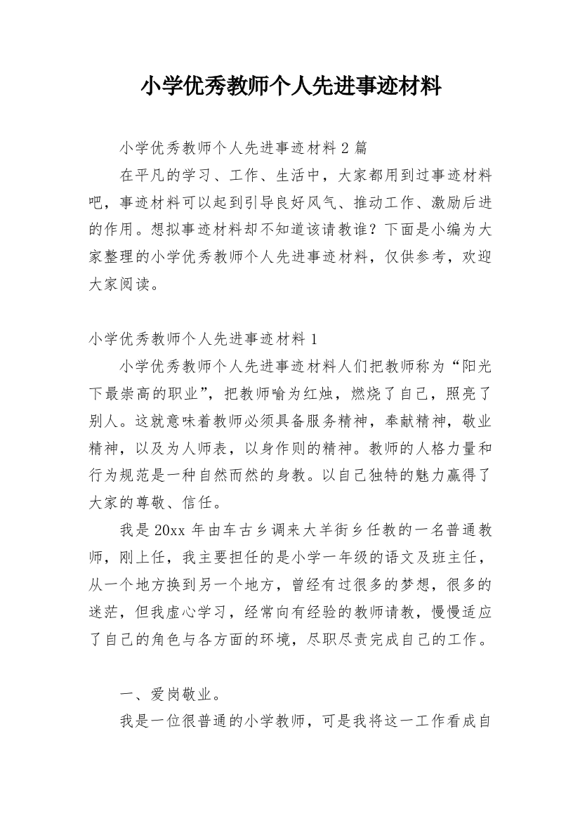 小学优秀教师个人先进事迹材料_27