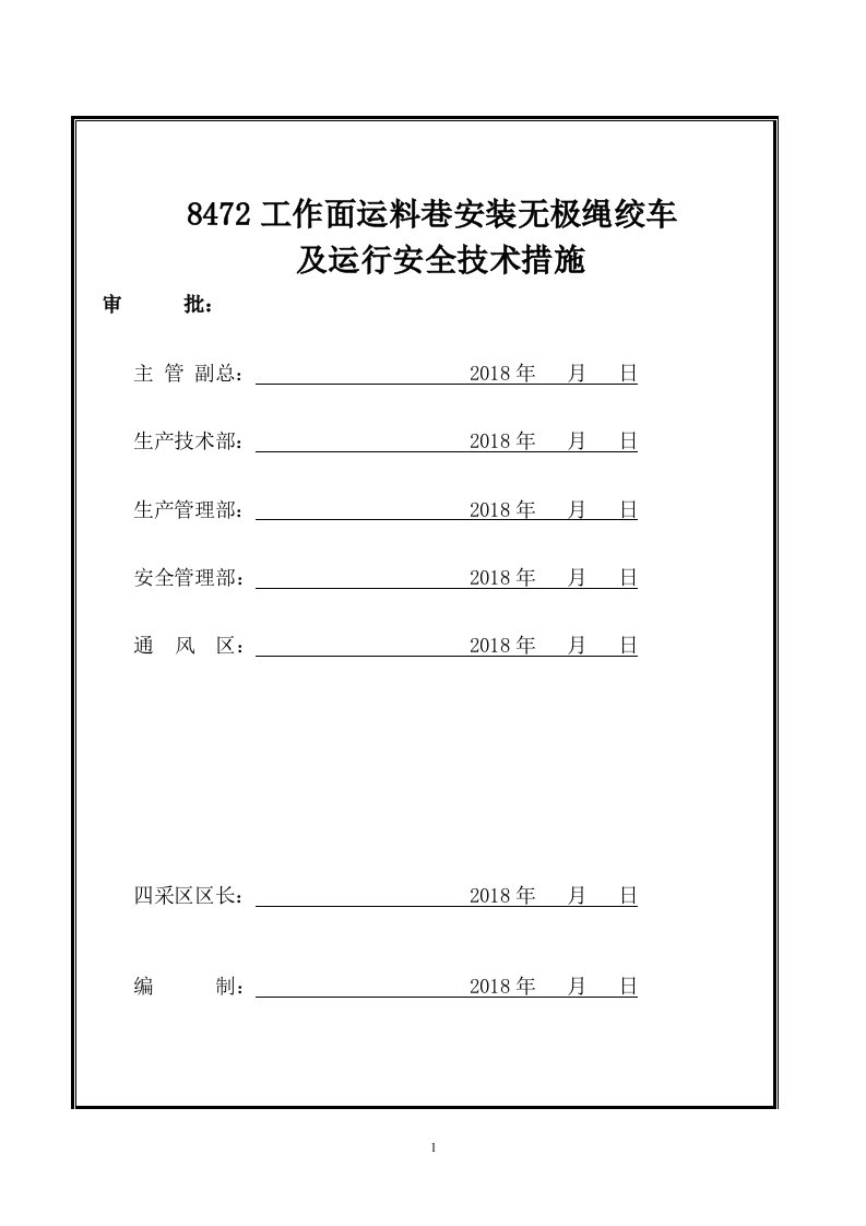 工作面运料巷安装卡轨车及运行安全技术措施