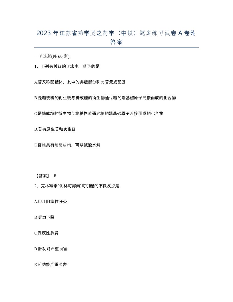 2023年江苏省药学类之药学中级题库练习试卷A卷附答案