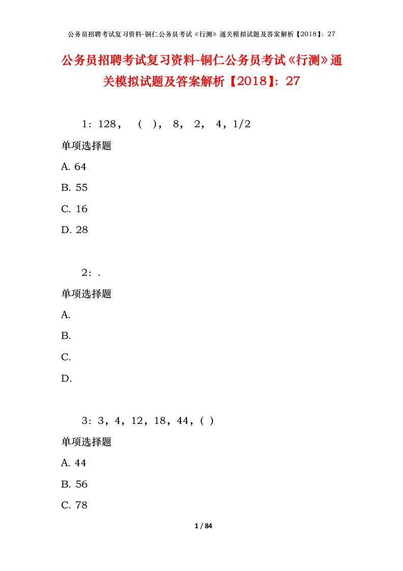 公务员招聘考试复习资料-铜仁公务员考试行测通关模拟试题及答案解析201827