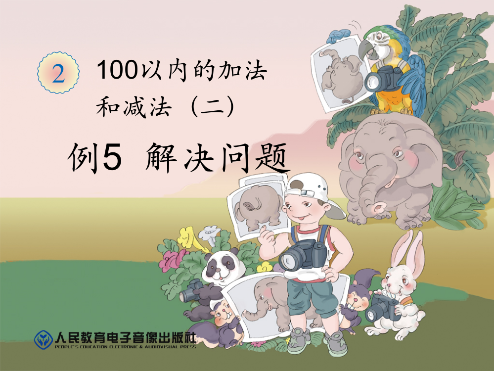 小学数学人教二年级学习过程