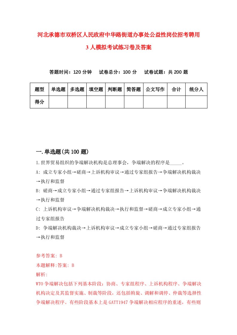 河北承德市双桥区人民政府中华路街道办事处公益性岗位招考聘用3人模拟考试练习卷及答案2