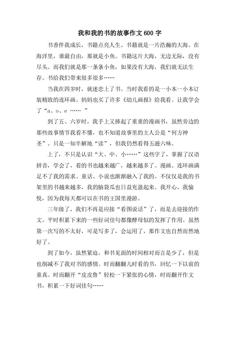 我和我的书的故事作文600字