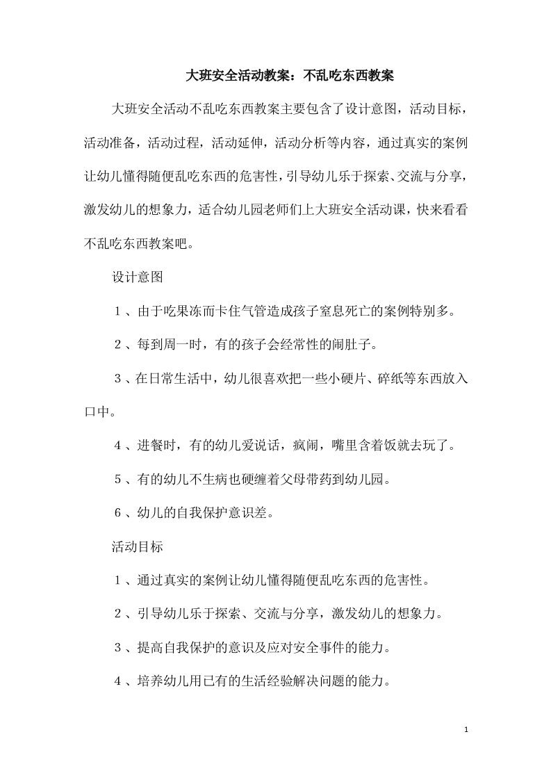 大班安全活动教案：不乱吃东西教案