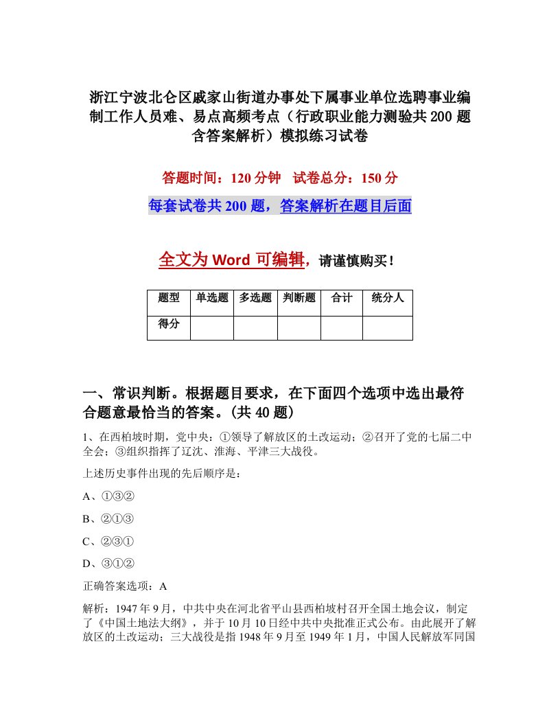 浙江宁波北仑区戚家山街道办事处下属事业单位选聘事业编制工作人员难易点高频考点行政职业能力测验共200题含答案解析模拟练习试卷