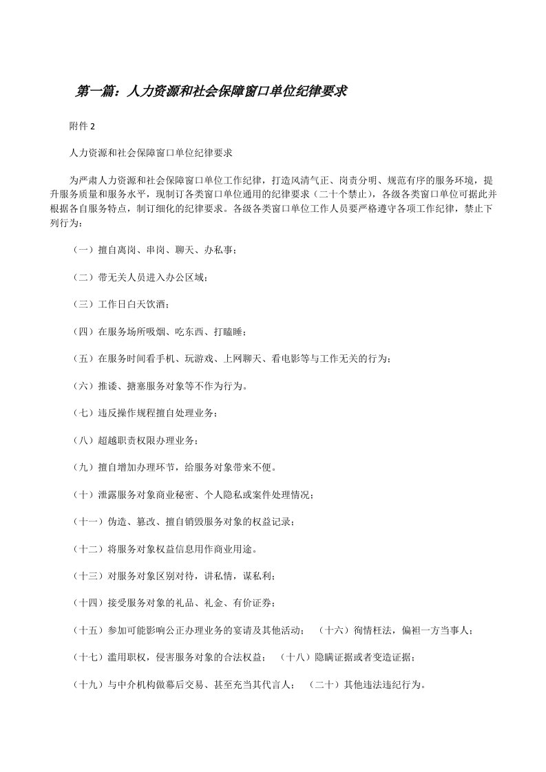 人力资源和社会保障窗口单位纪律要求[修改版]