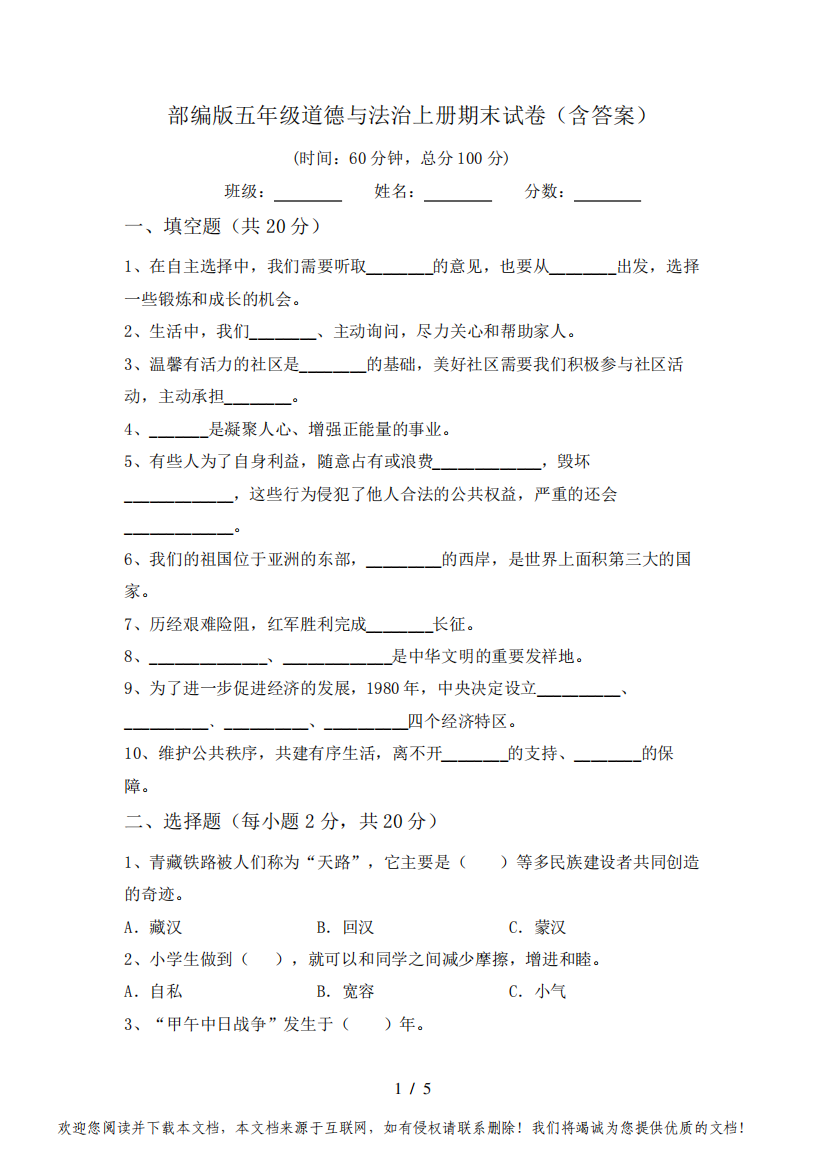 部编版五年级道德与法治上册期末试卷(含答案)