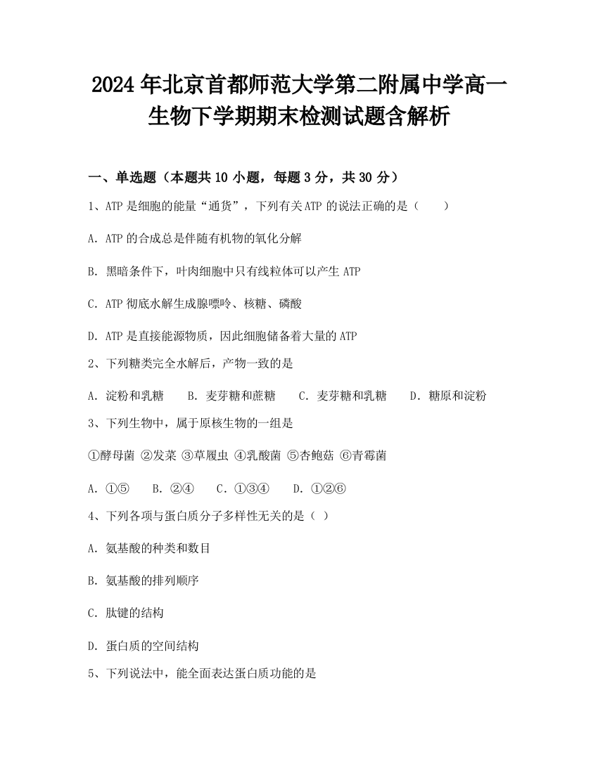 2024年北京首都师范大学第二附属中学高一生物下学期期末检测试题含解析