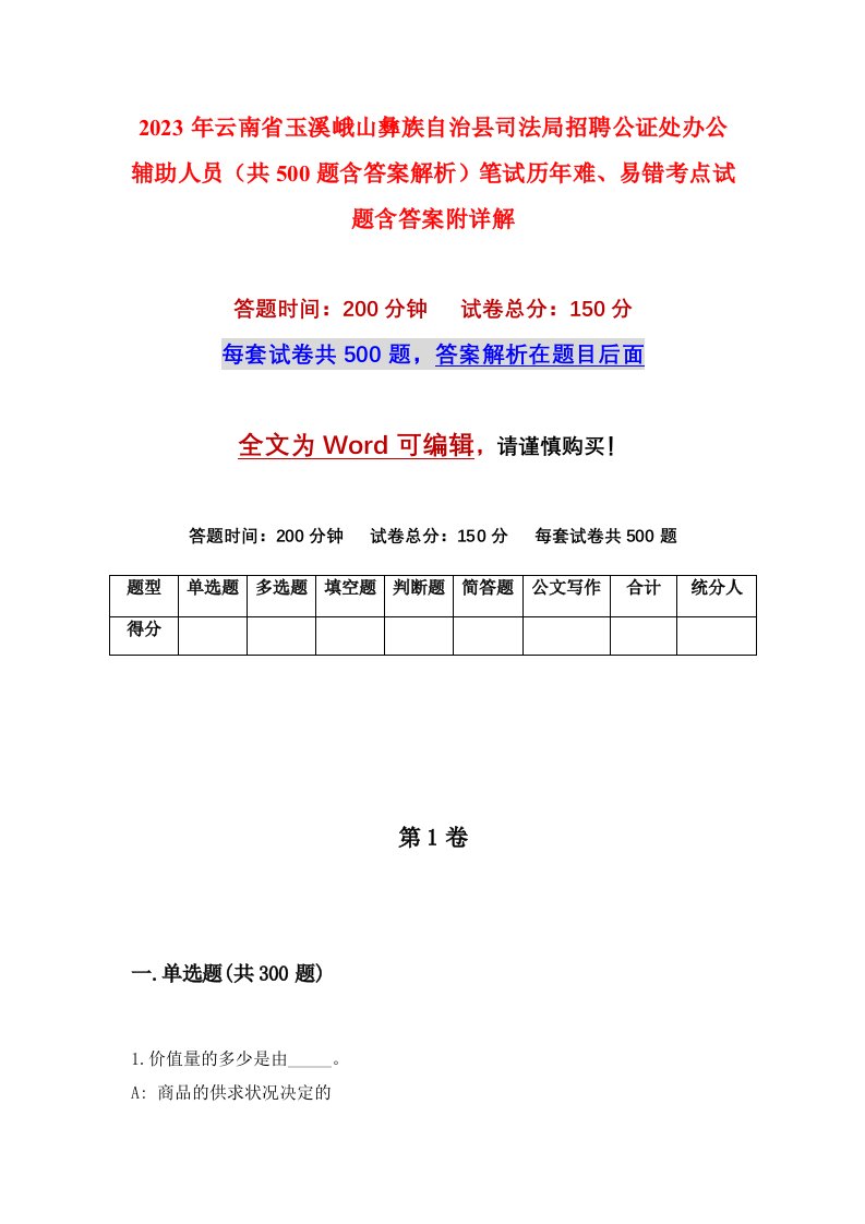 2023年云南省玉溪峨山彝族自治县司法局招聘公证处办公辅助人员共500题含答案解析笔试历年难易错考点试题含答案附详解