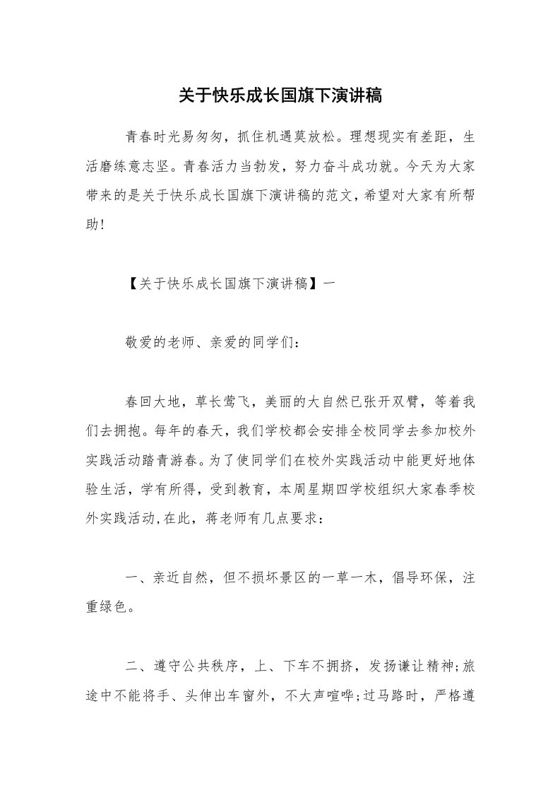 关于快乐成长国旗下演讲稿