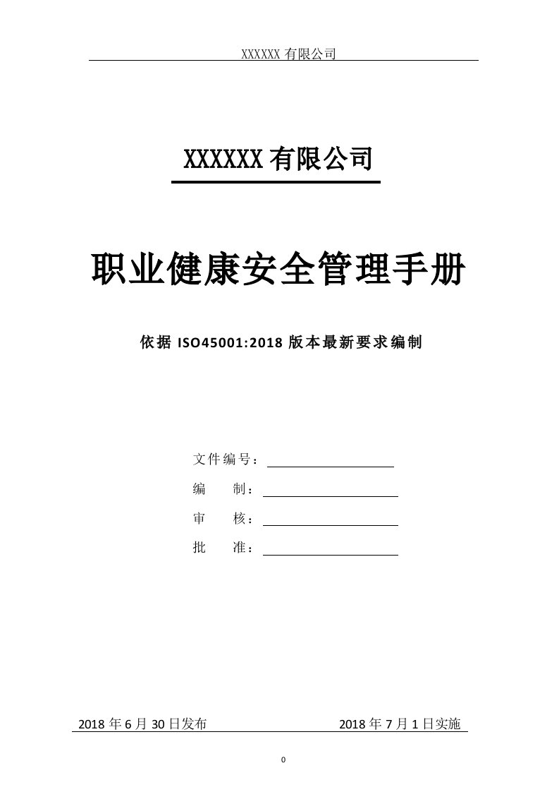 ISO45001：2018职业健康安全管理手册（最新版）