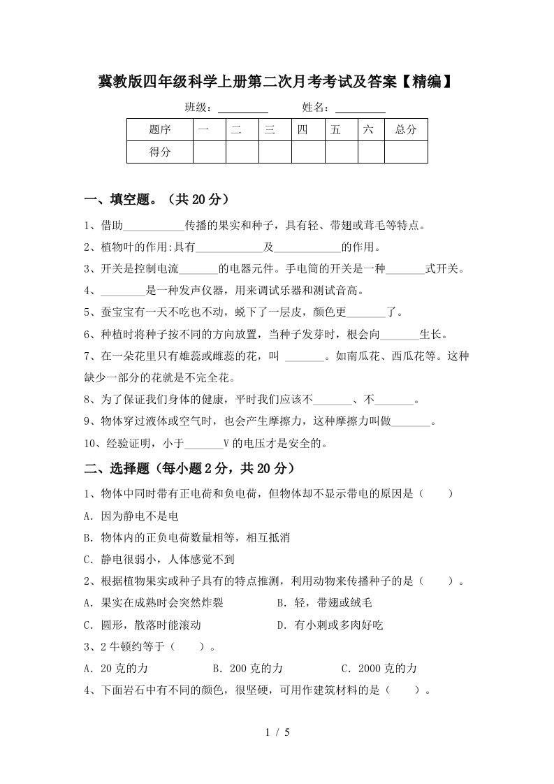 冀教版四年级科学上册第二次月考考试及答案精编