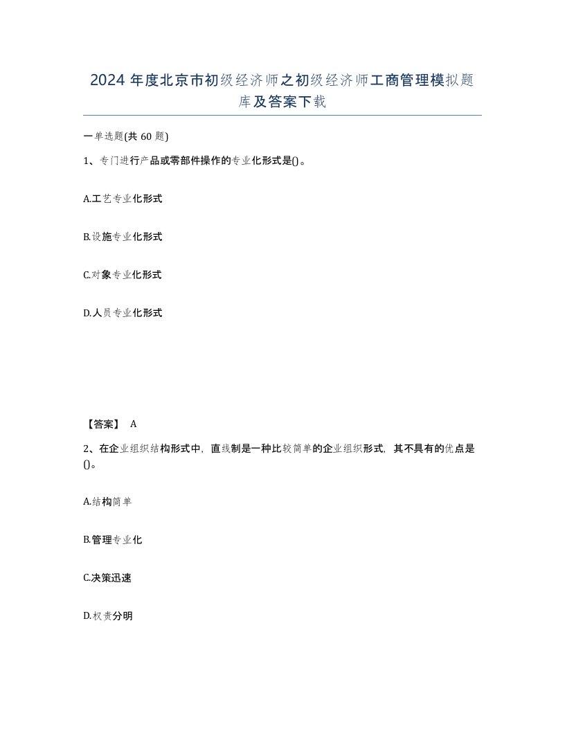 2024年度北京市初级经济师之初级经济师工商管理模拟题库及答案