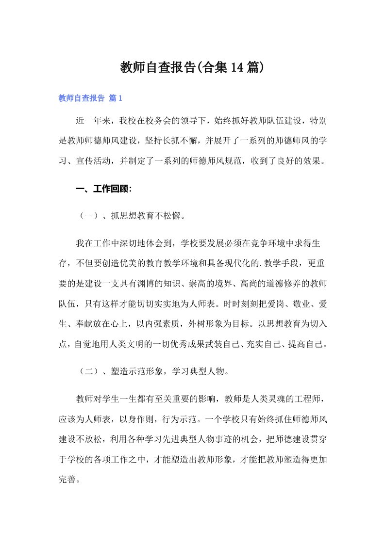 教师自查报告(合集14篇)