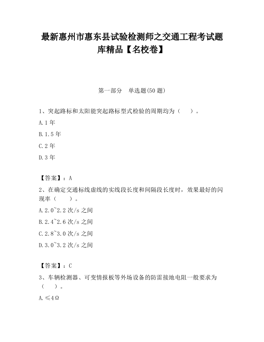 最新惠州市惠东县试验检测师之交通工程考试题库精品【名校卷】