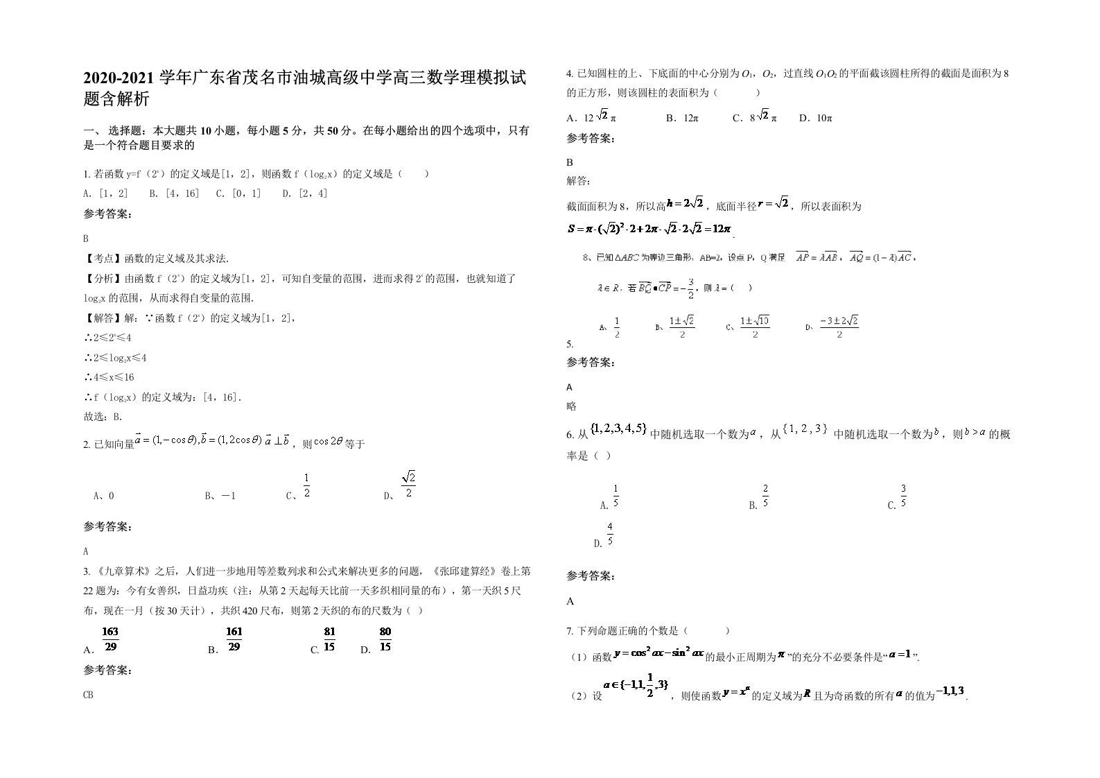 2020-2021学年广东省茂名市油城高级中学高三数学理模拟试题含解析