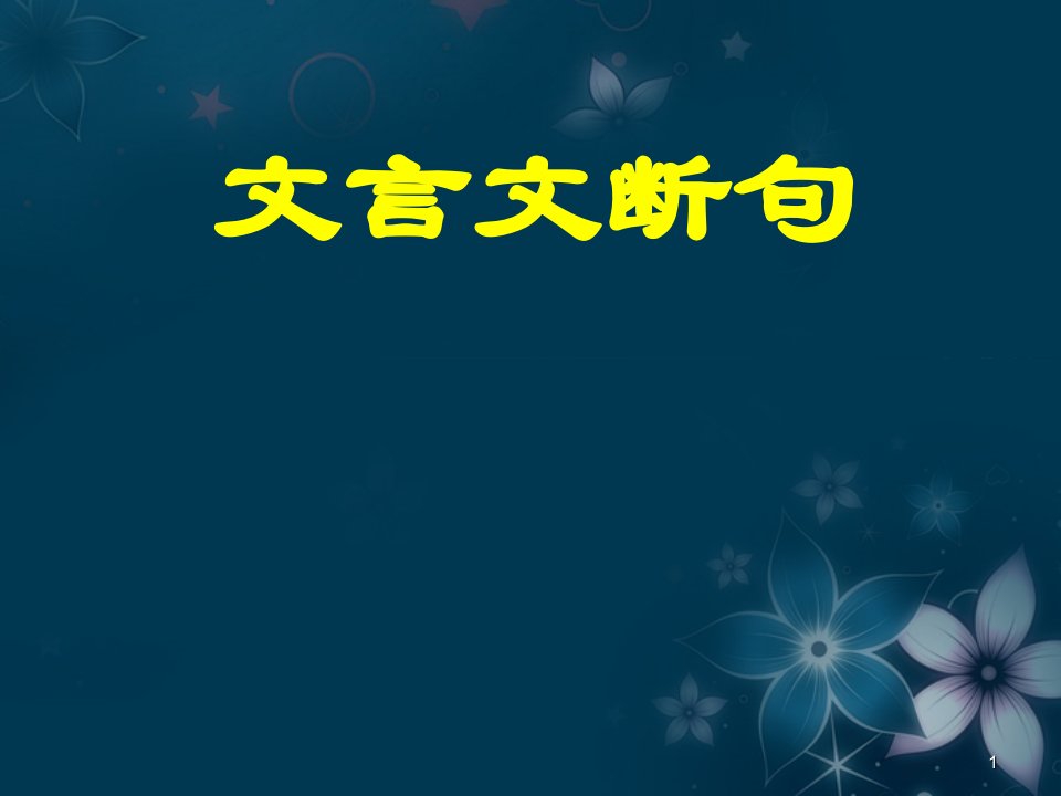 浙江省瓯海区三溪中学高考语文《文言文断句》（1）课件