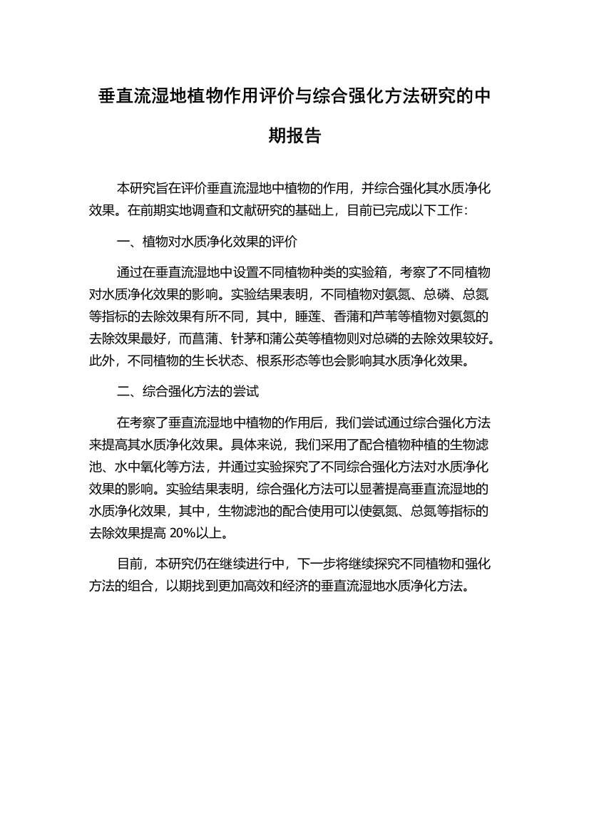 垂直流湿地植物作用评价与综合强化方法研究的中期报告